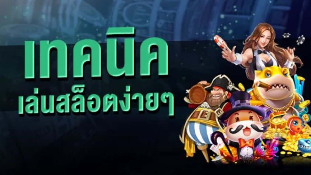 เล่นสล็อต