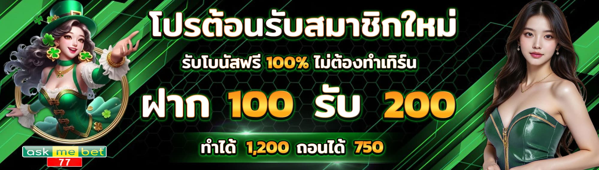 โปรโมชั่น ต้อนรับสมาชิก