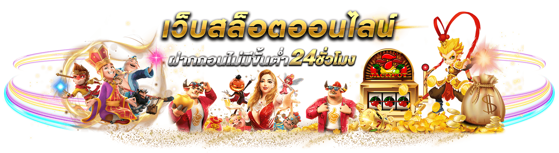 เว็บสล็อตออนไลน์