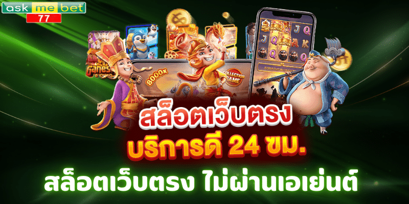 สล็อตเว็บตรง