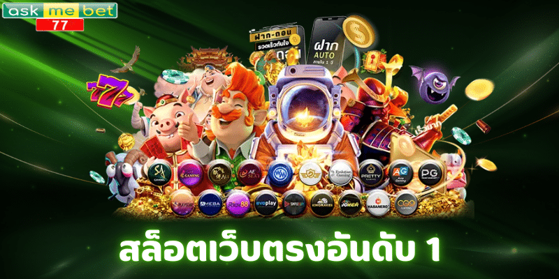 สล็อตเว็บตรงอันดับ 1