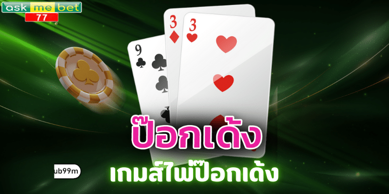 เกมส์ไพ่ป๊อกเด้ง