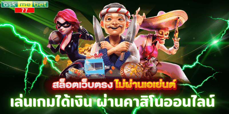 เล่นเกมได้เงิน ผ่านคาสิโนออนไลน์