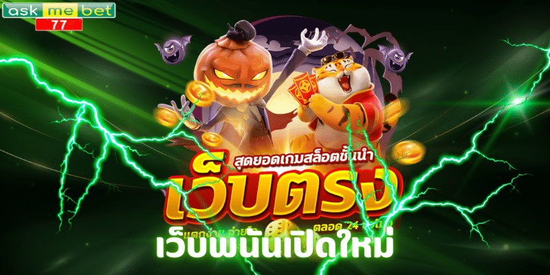 เว็บพนันเปิดใหม่