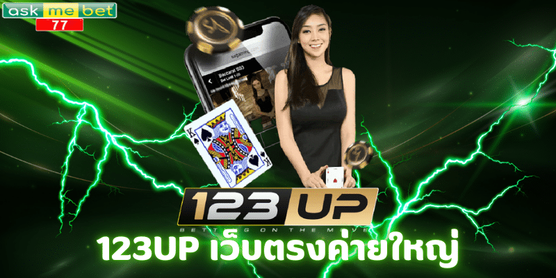 123UP เว็บตรงค่ายใหญ่