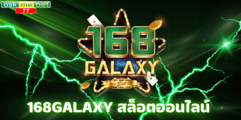 168GALAXY สล็อตออนไลน์
