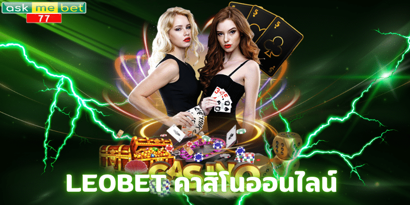 LEOBET คาสิโนออนไลน์