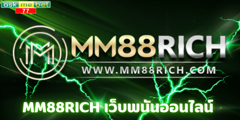 MM88RICH เว็บพนันออนไลน์