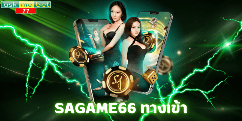 SAGAME66 ทางเข้า