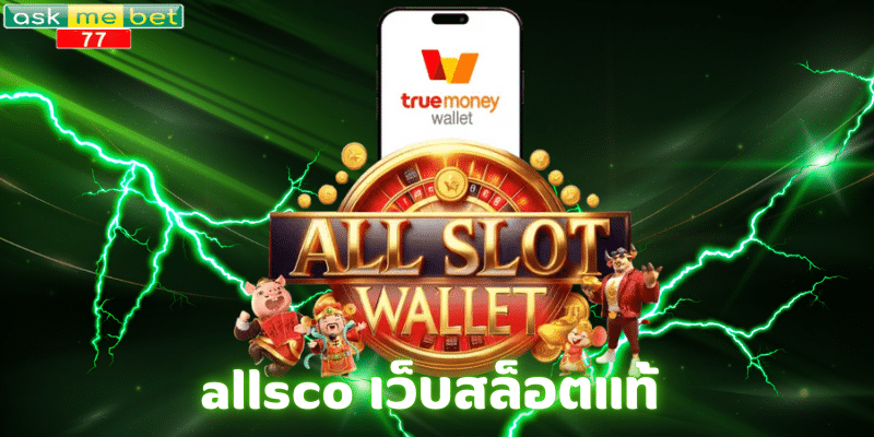 allsco เว็บสล็อตแท้