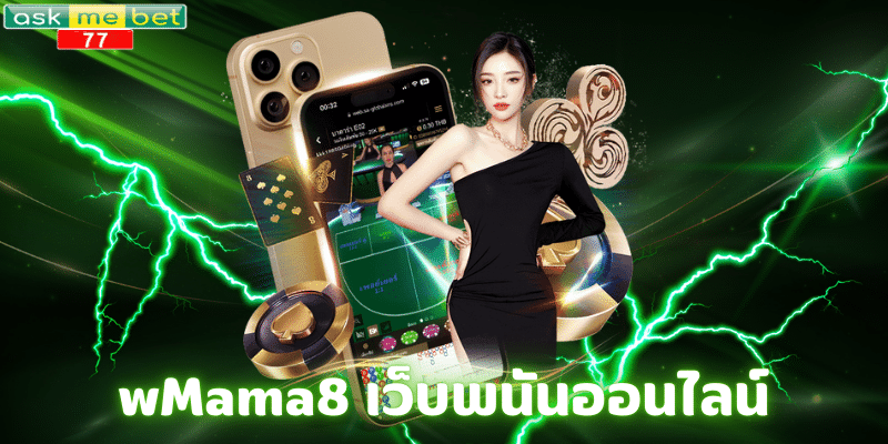 wMama8 เว็บพนันออนไลน์