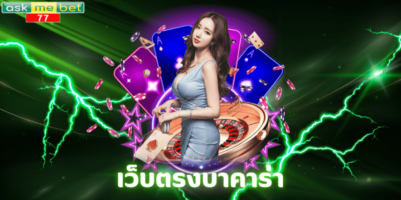 เว็บตรงบาคาร่า