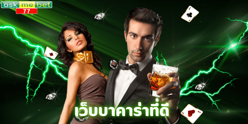 เว็บบาคาร่าที่ดี