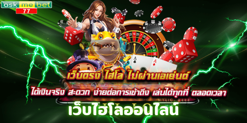 เว็บไฮโลออนไลน์