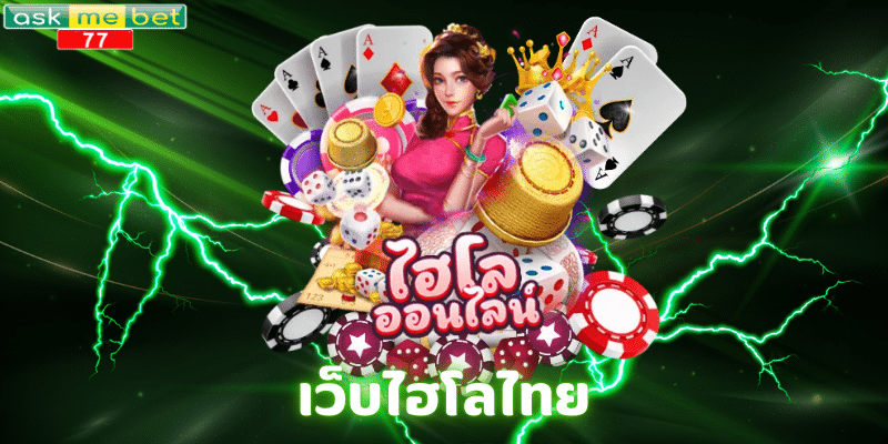 เว็บไฮโลไทย