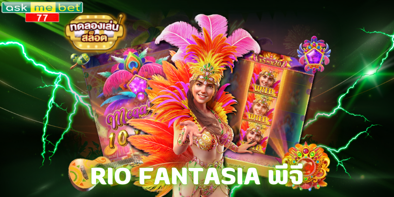 RIO FANTASIA พีจี