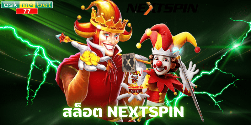 สล็อต NEXTSPIN