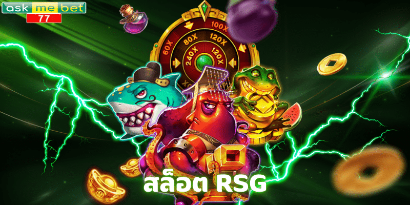 สล็อต RSG