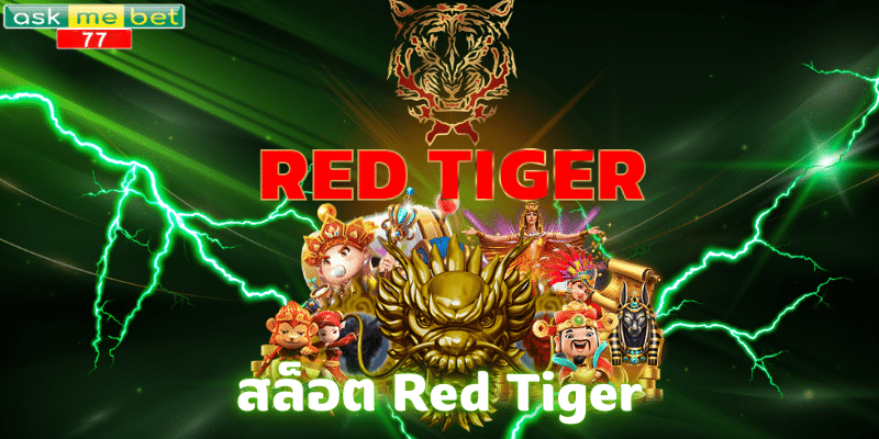 สล็อต Red Tiger