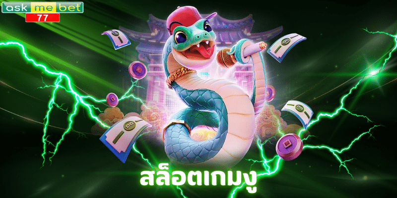 สล็อตเกมงู