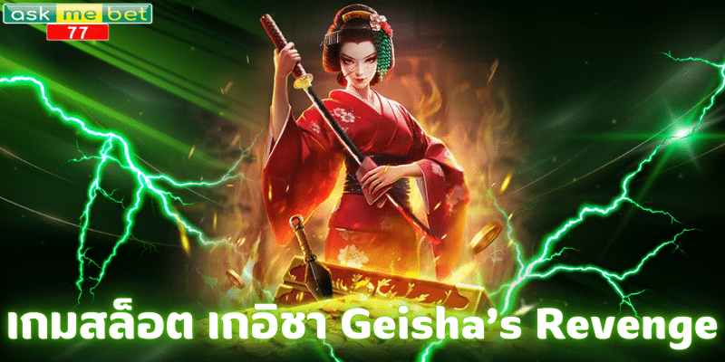 เกมสล็อต เกอิชา
