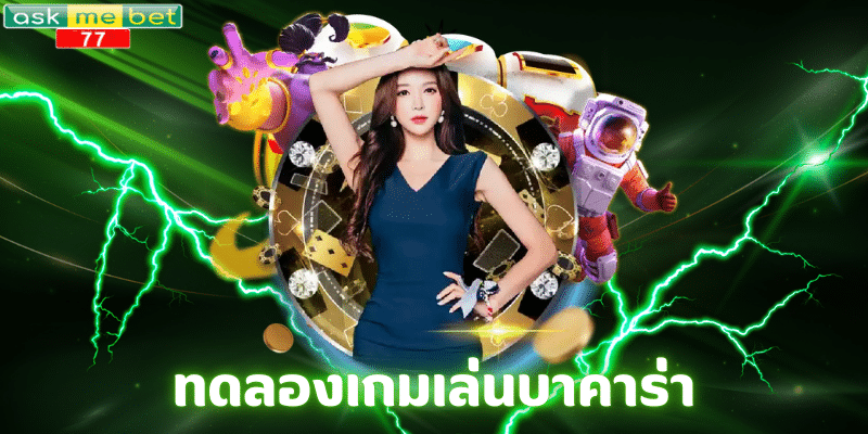 ทดลองเกมเล่นบาคาร่า