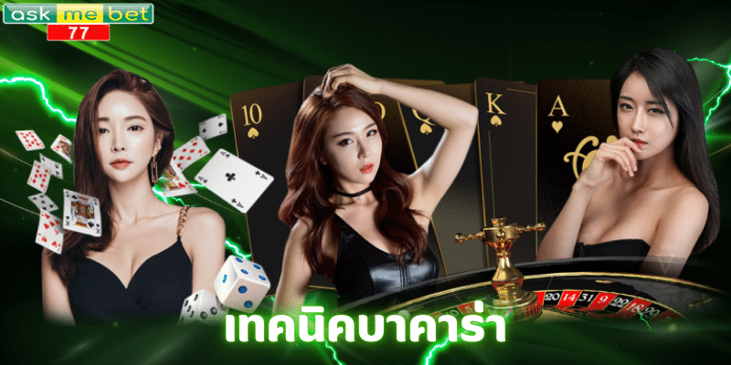 เทคนิคบาคาร่า