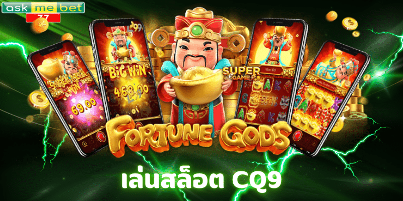 เล่นสล็อต CQ9