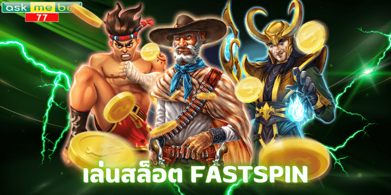 เล่นสล็อต FASTSPIN