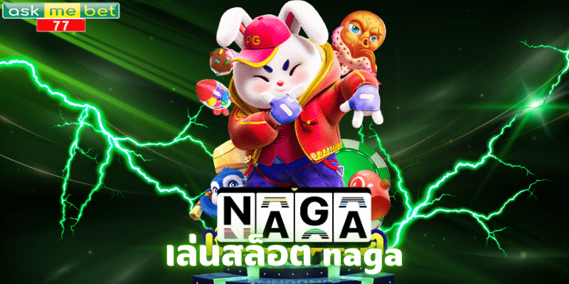 เล่นสล็อต naga