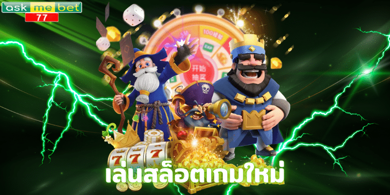 เล่นสล็อตเกมใหม่