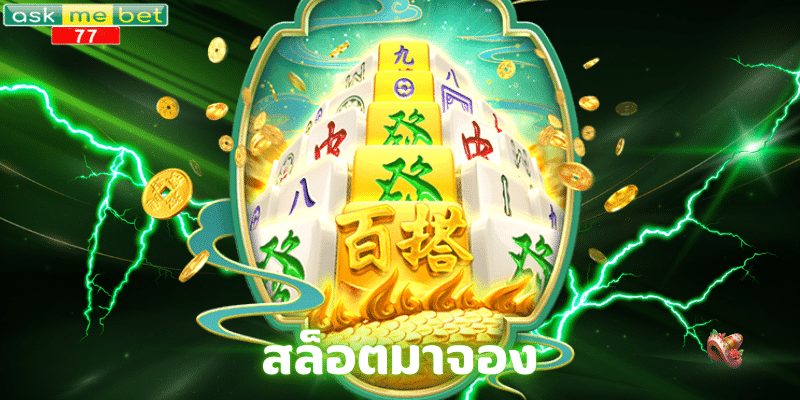 สล็อตมาจอง