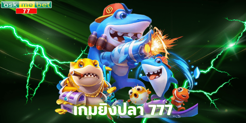 เกมยิงปลา 777