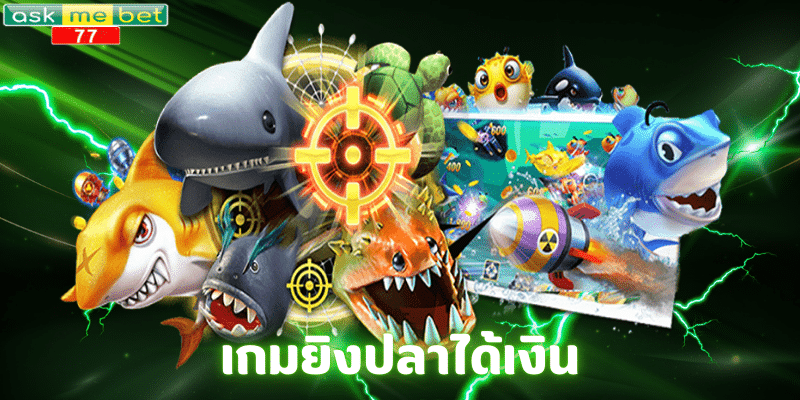 เกมยิงปลาได้เงิน