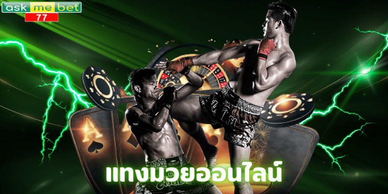 แทงมวยออนไลน์