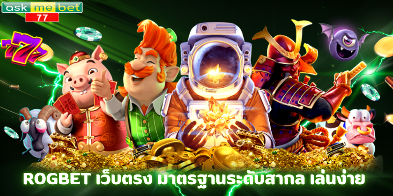 ROGBET เว็บตรง