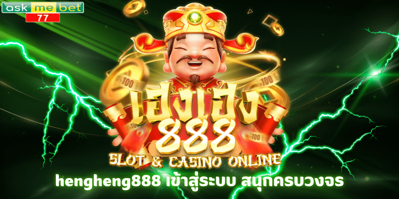 hengheng888 เข้าสู่ระบบ