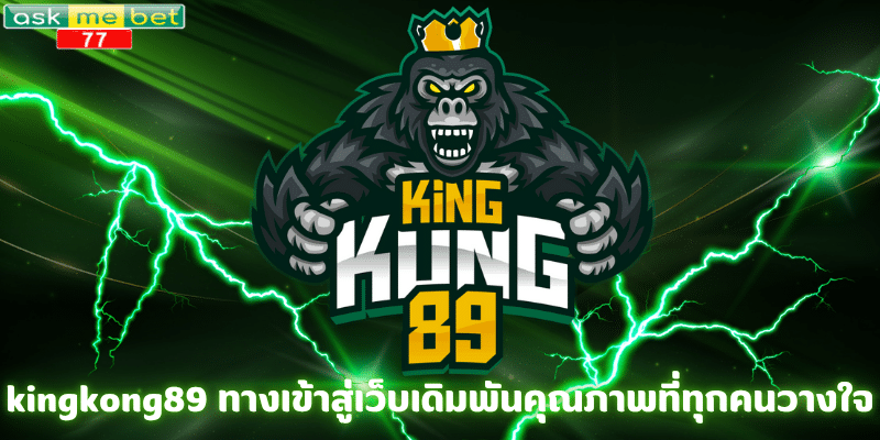 kingkong89 ทางเข้า