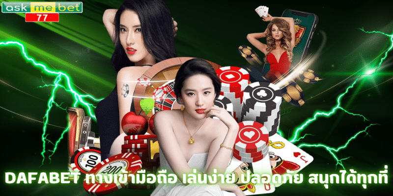 DAFABET ทางเข้ามือถือ