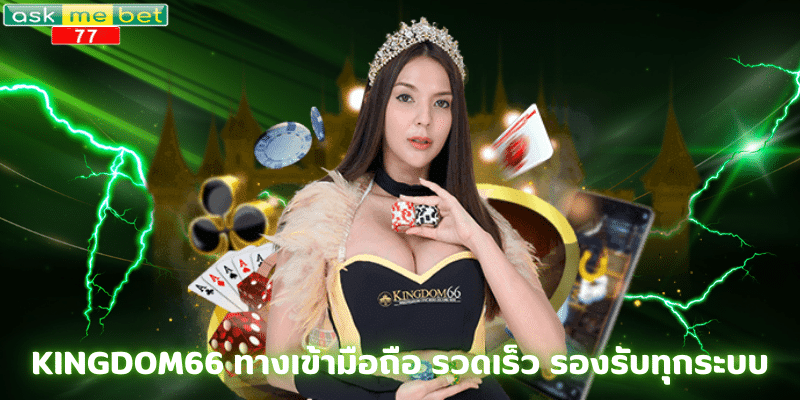 KINGDOM66 ทางเข้ามือถือ