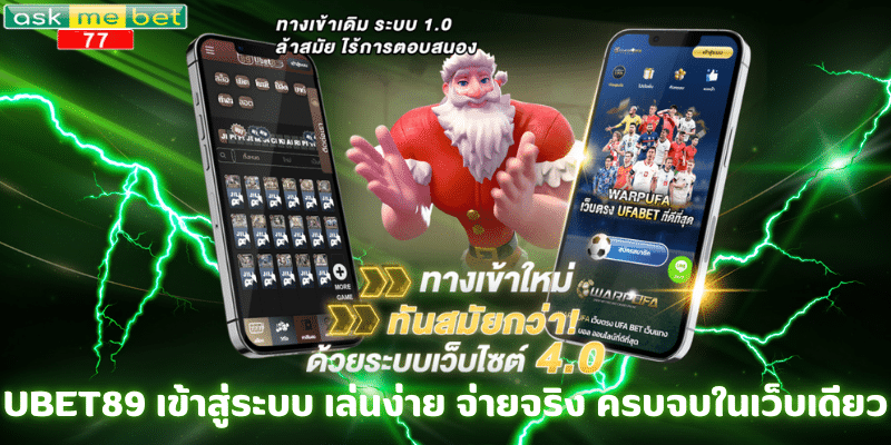 UBET89 เข้าสู่ระบบ